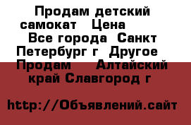 Продам детский самокат › Цена ­ 500 - Все города, Санкт-Петербург г. Другое » Продам   . Алтайский край,Славгород г.